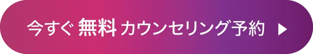 無料カウンセリング予約